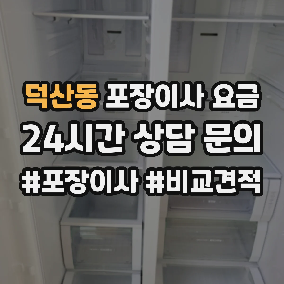 덕산동 포장이사 요금