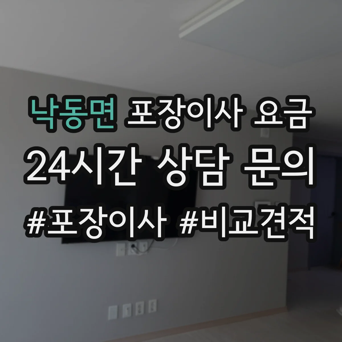 낙동면 포장이사 요금