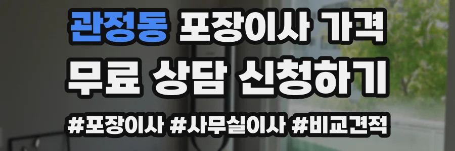 관정동 포장이사 가격