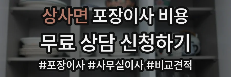 상사면 포장이사 비용