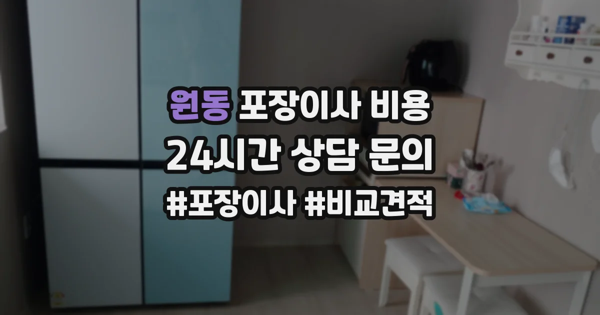 원동 포장이사 비용