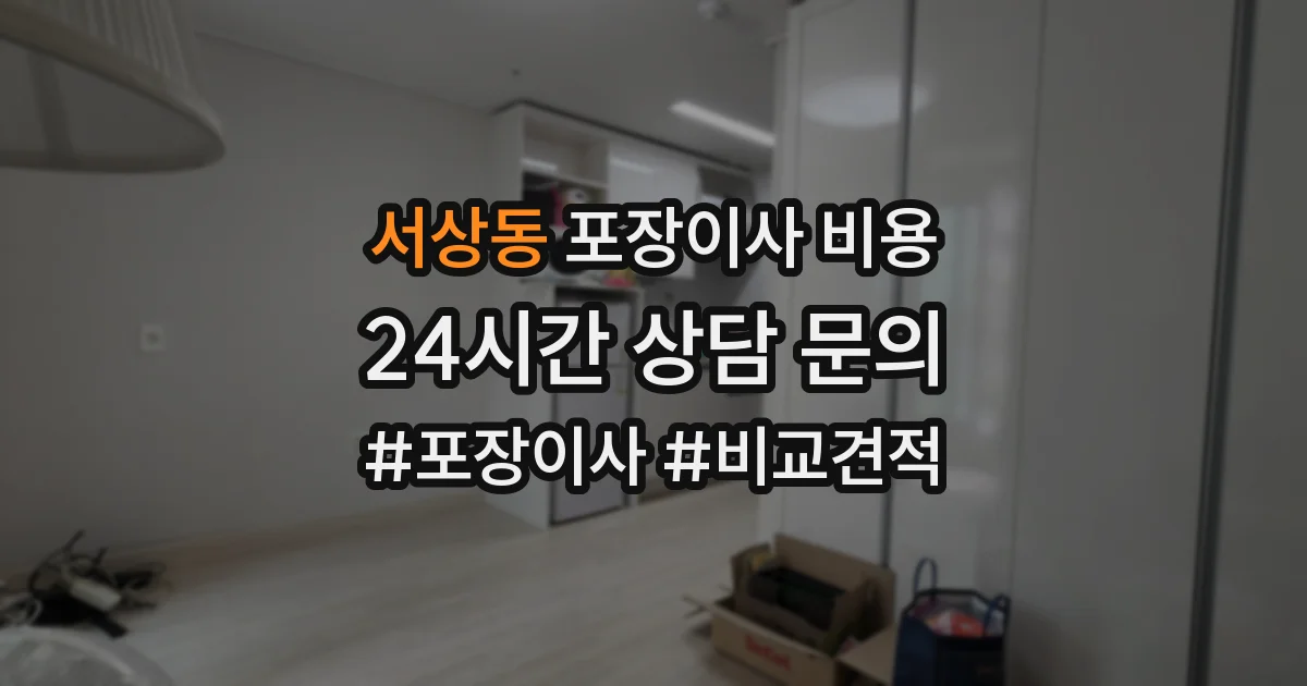 서상동 포장이사 비용
