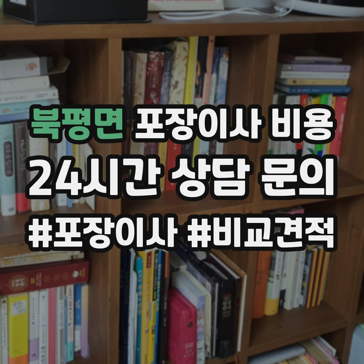북평면 포장이사 비용