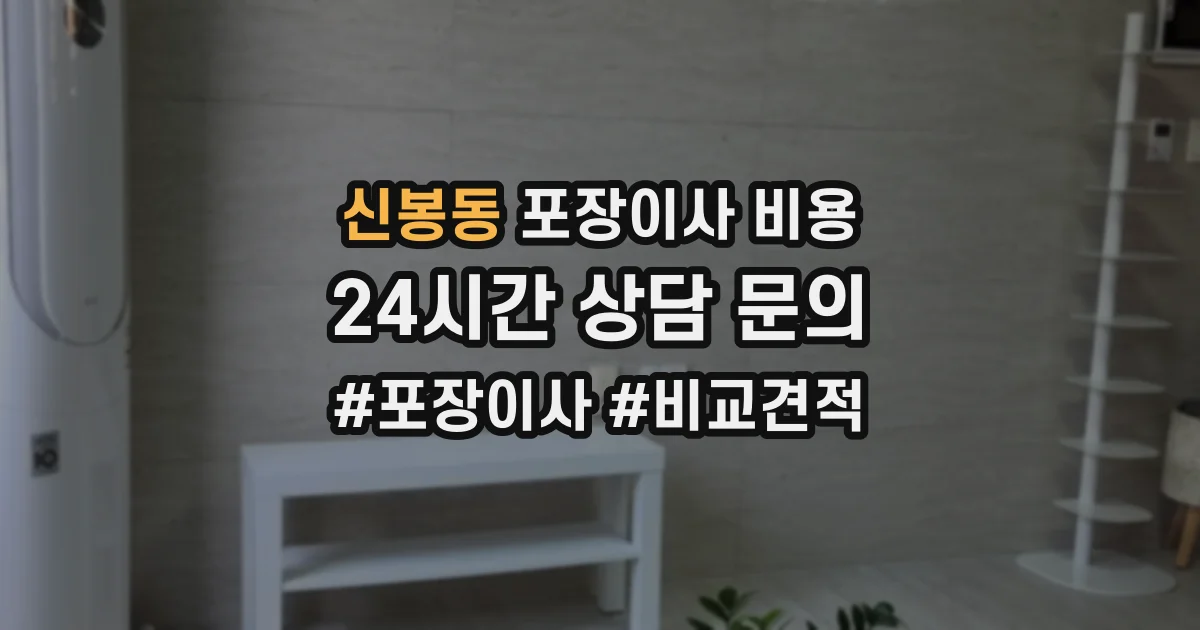 신봉동 포장이사 비용