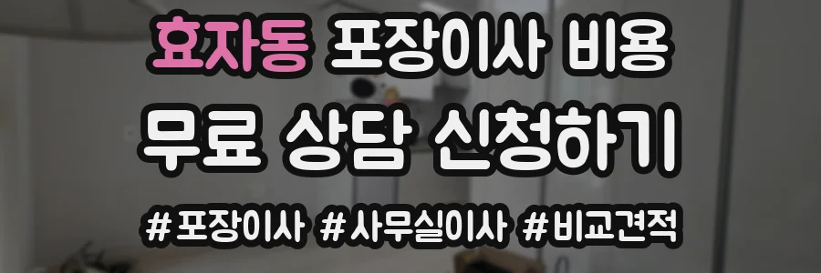 효자동 포장이사 비용