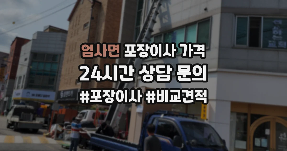 엄사면 포장이사 가격