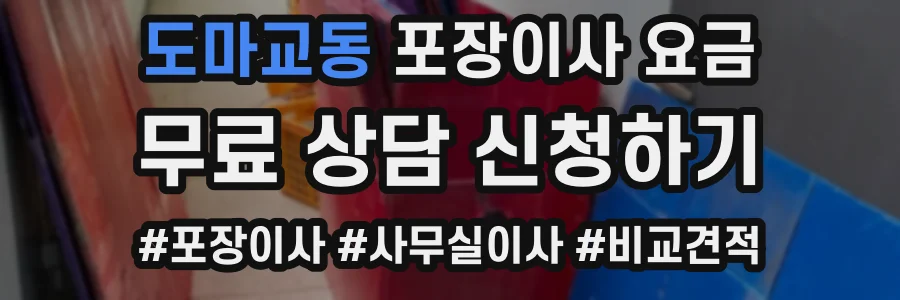 도마교동 포장이사 요금