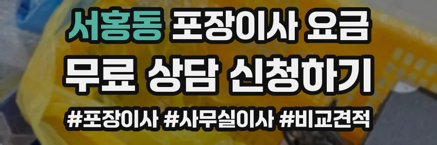 서홍동 포장이사 요금