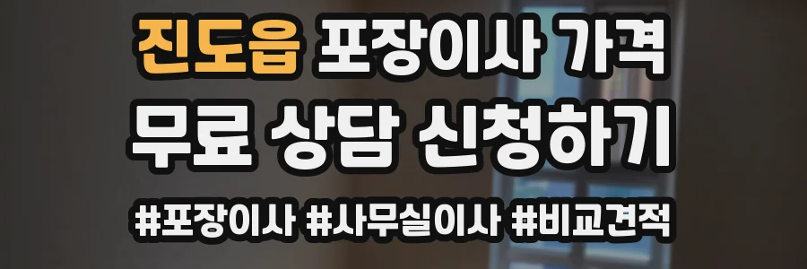 진도읍 포장이사 가격