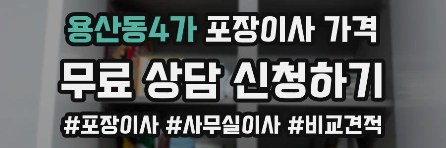 용산동4가 포장이사 가격