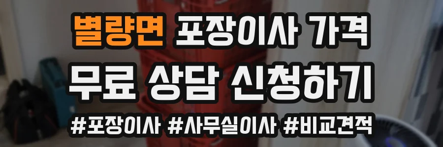 별량면 포장이사 가격
