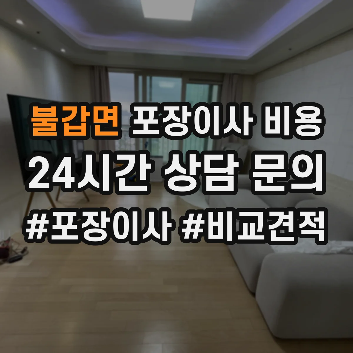 불갑면 포장이사 비용