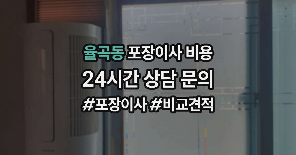 율곡동 포장이사 비용