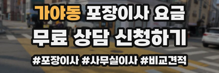 가야동 포장이사 요금