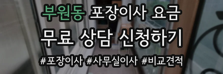 부원동 포장이사 요금