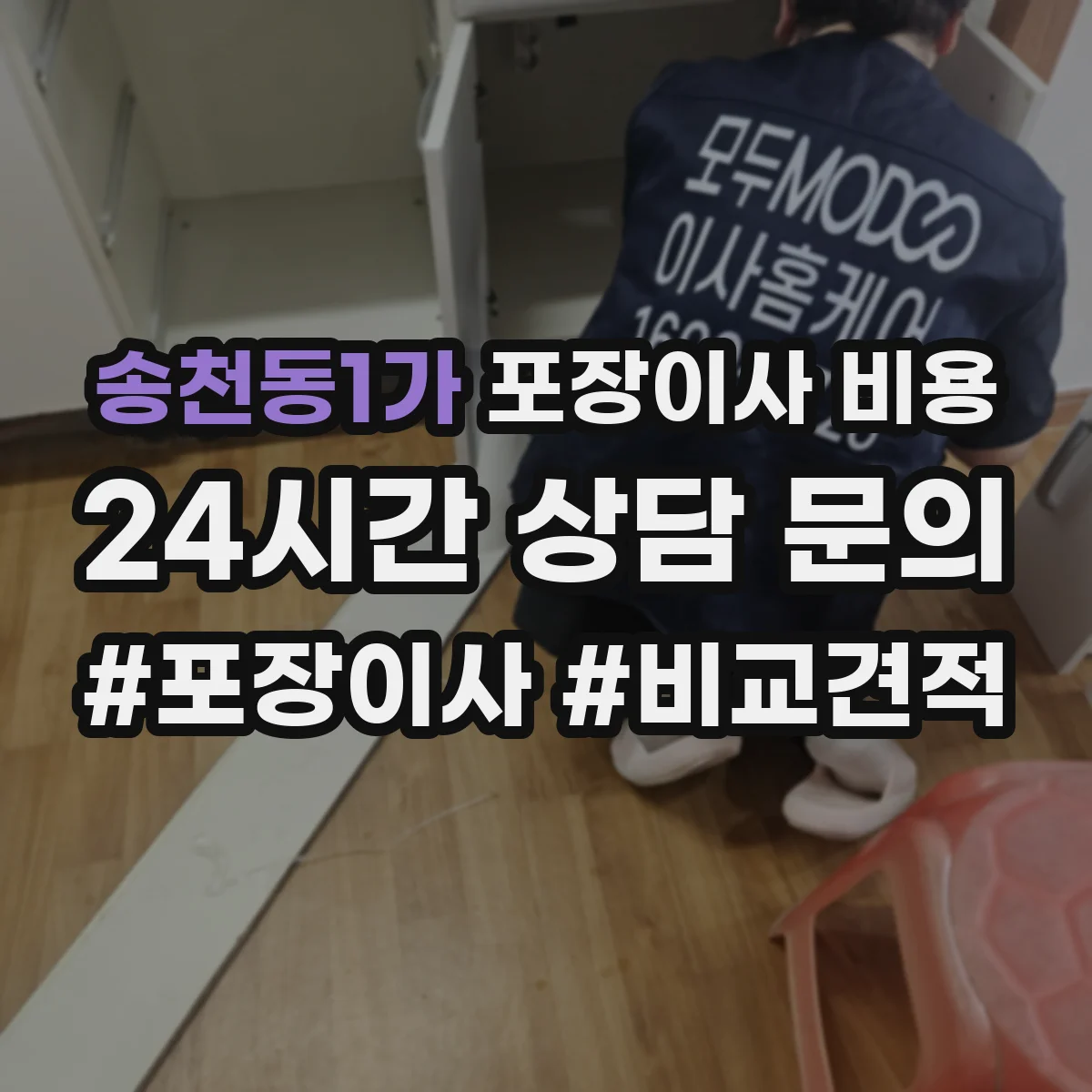 송천동1가 포장이사 비용