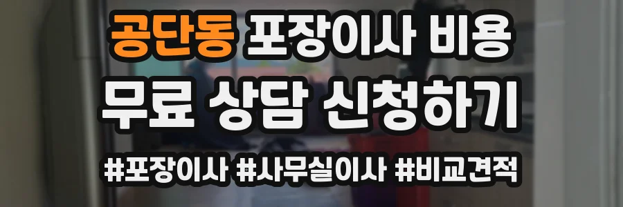 공단동 포장이사 비용