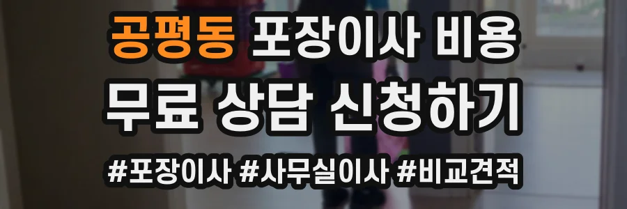 공평동 포장이사 비용