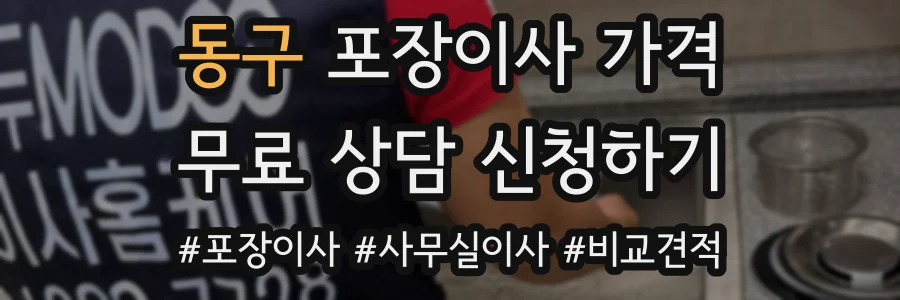 동구 포장이사 가격