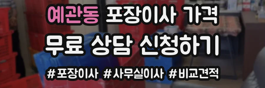 예관동 포장이사 가격