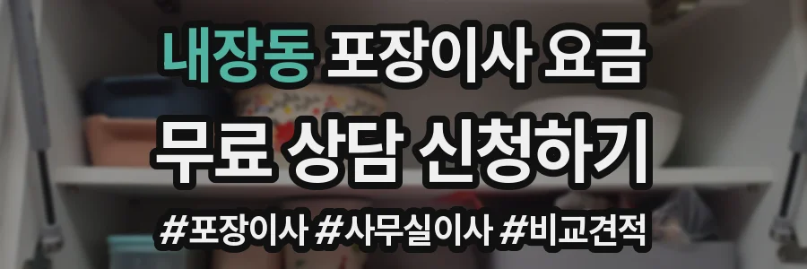 내장동 포장이사 요금