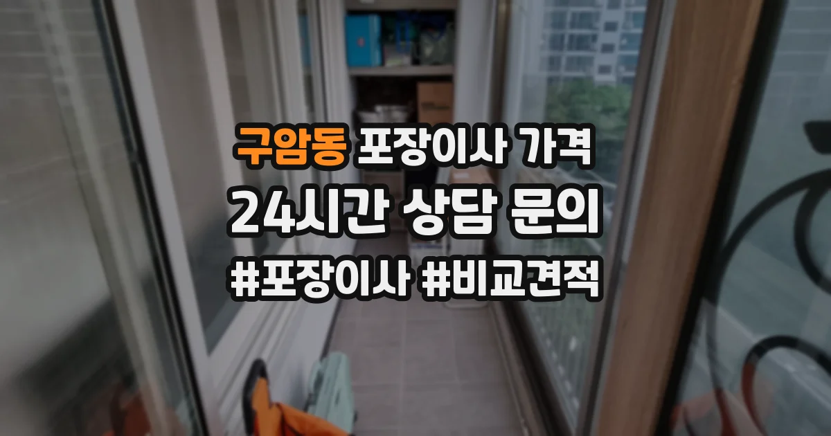 구암동 포장이사 가격