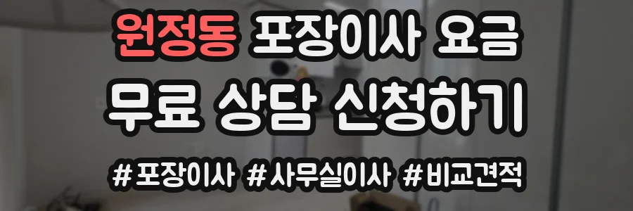 원정동 포장이사 요금