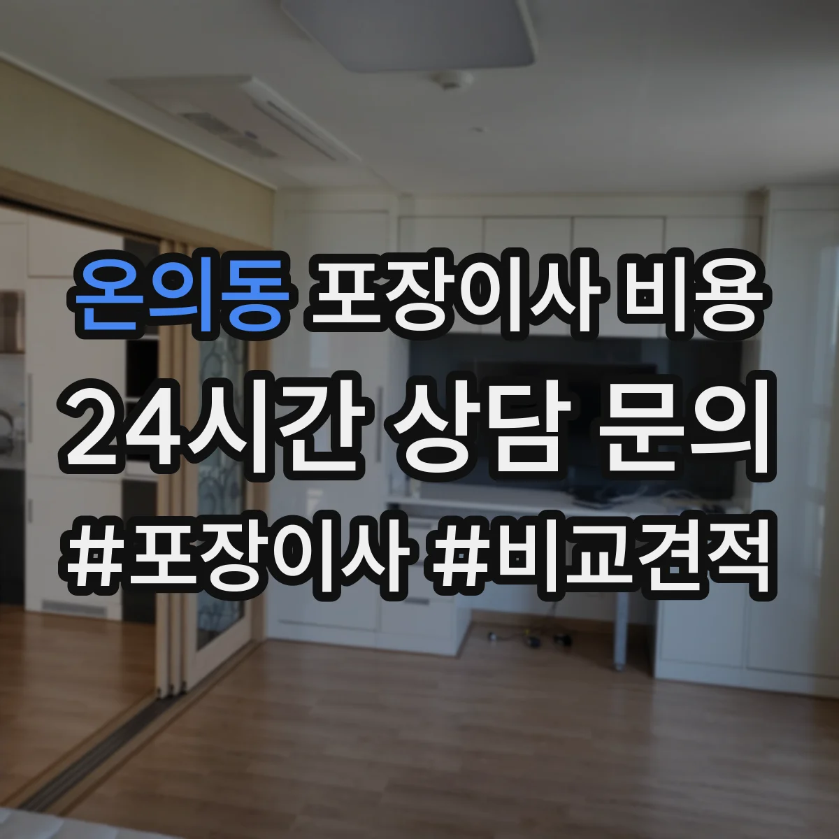 온의동 포장이사 비용