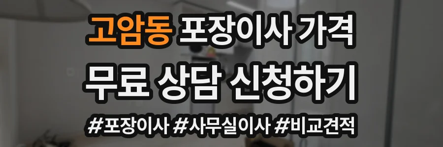 고암동 포장이사 가격