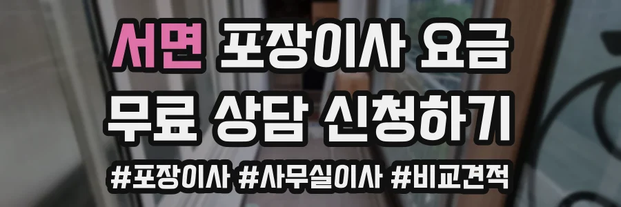 서면 포장이사 요금