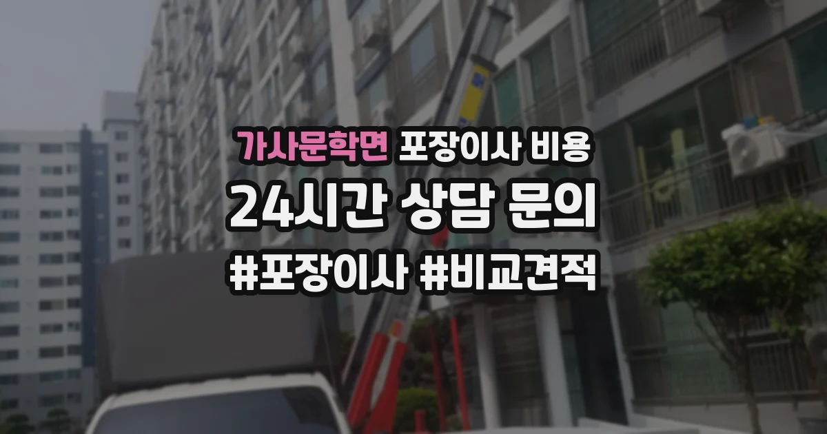 가사문학면 포장이사 비용