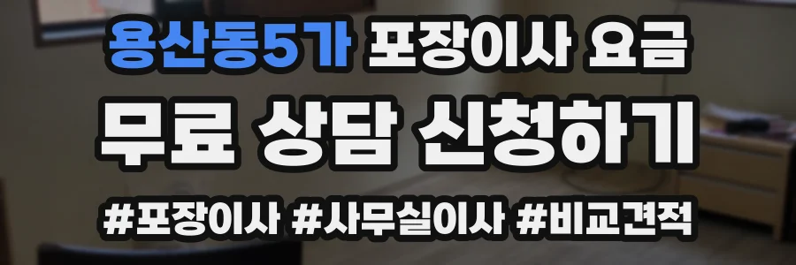 용산동5가 포장이사 요금