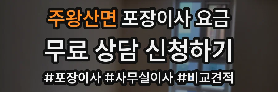 주왕산면 포장이사 요금