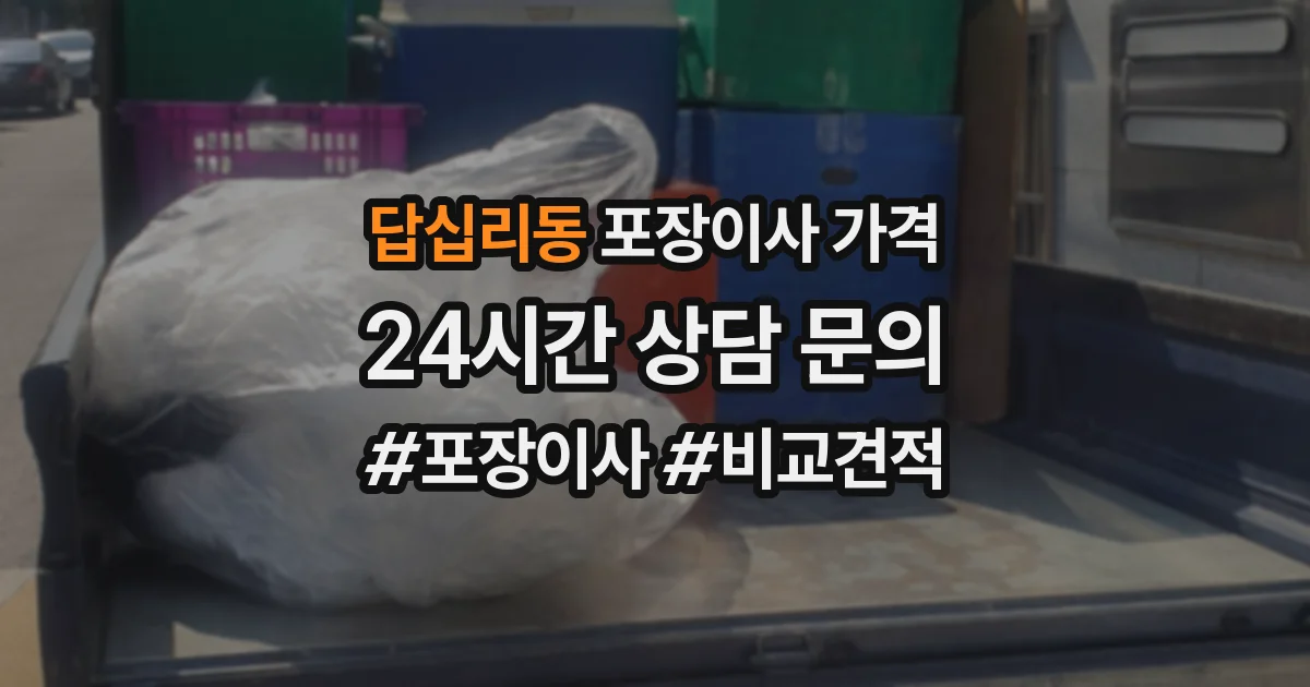 답십리동 포장이사 가격