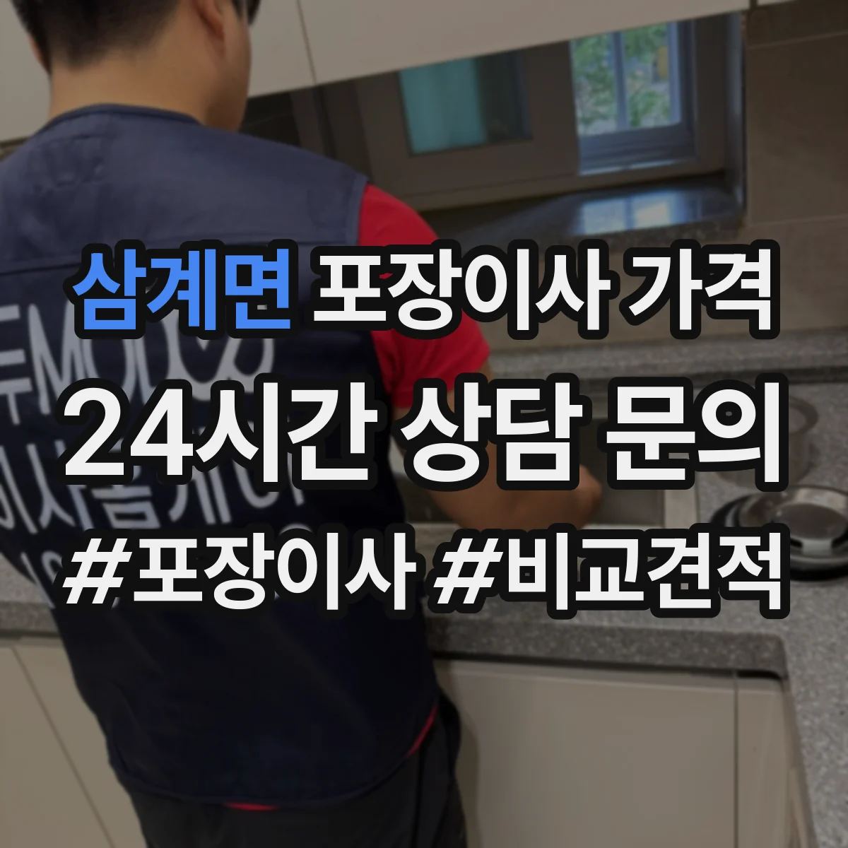 삼계면 포장이사 가격