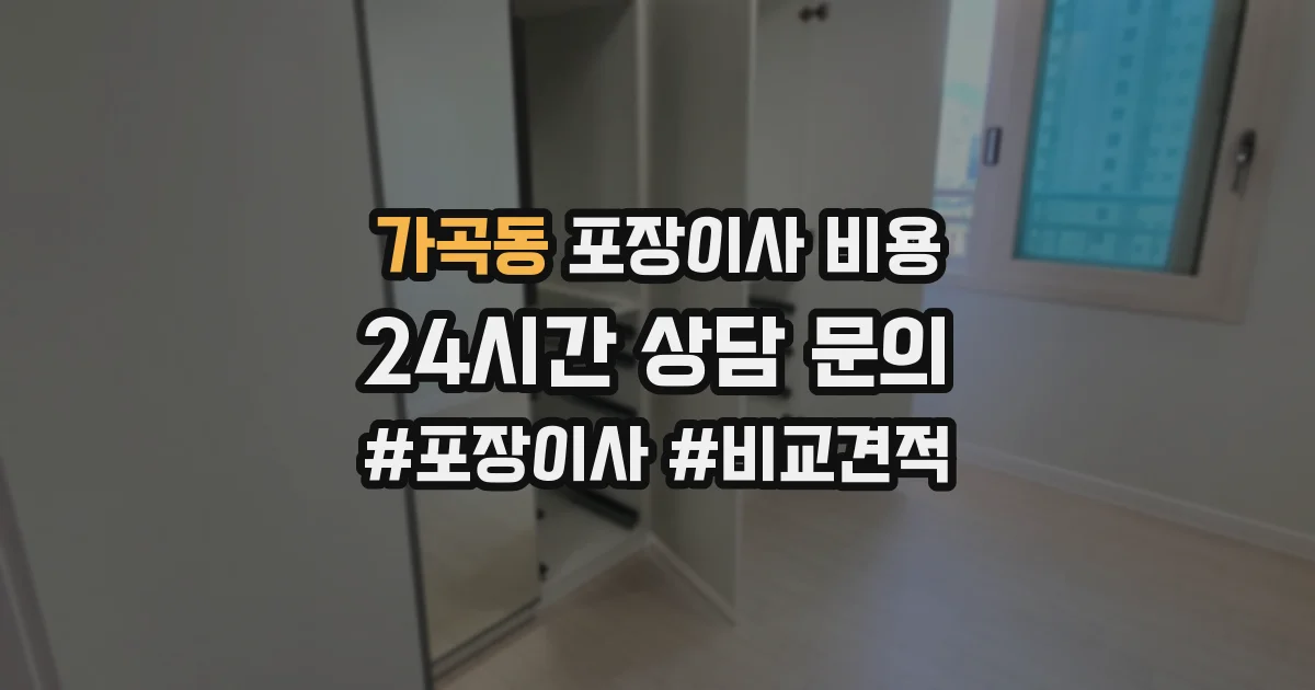 가곡동 포장이사 비용