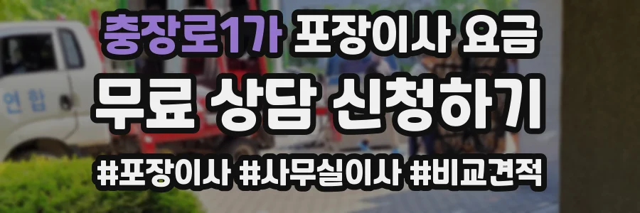 충장로1가 포장이사 요금