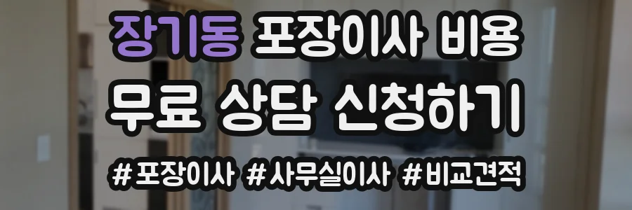 장기동 포장이사 비용