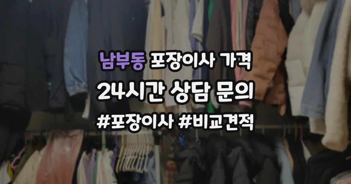 남부동 포장이사 가격