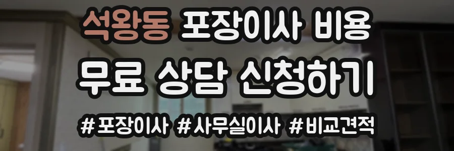 석왕동 포장이사 비용