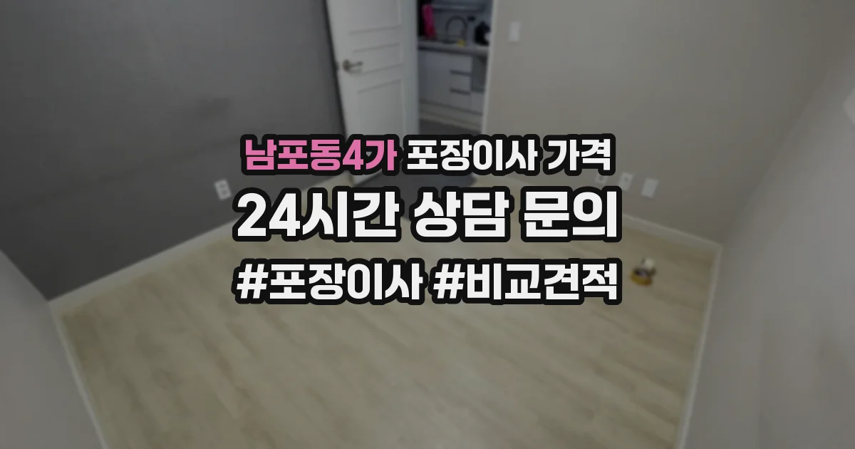 남포동4가 포장이사 가격