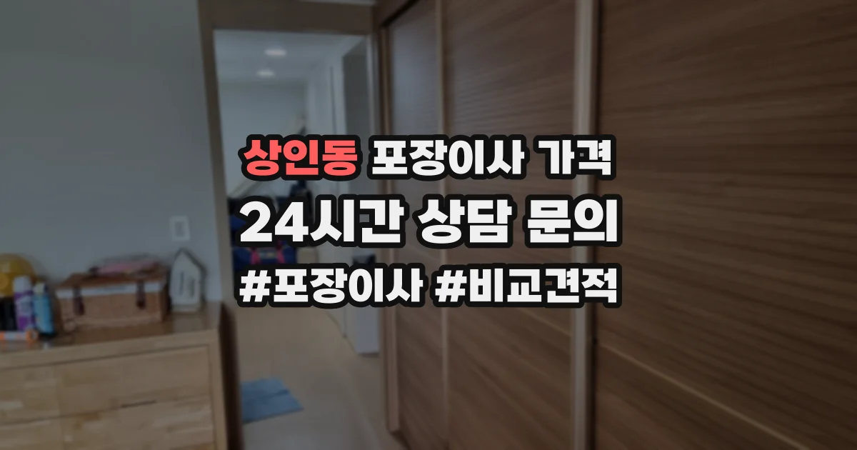 상인동 포장이사 가격