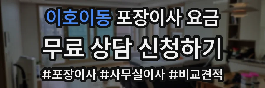 이호이동 포장이사 요금