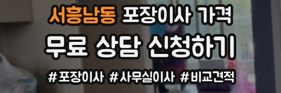 서흥남동 포장이사 가격