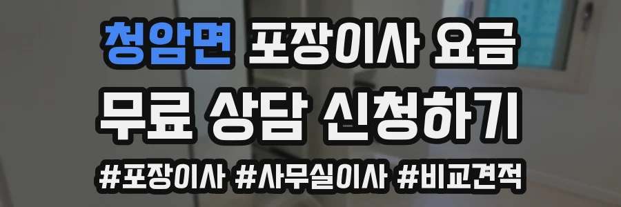 청암면 포장이사 요금