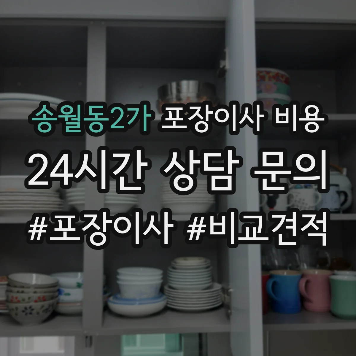 송월동2가 포장이사 비용