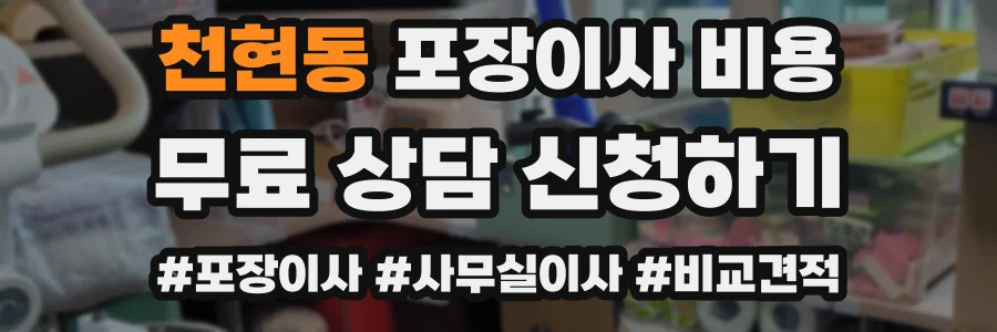 천현동 포장이사 비용
