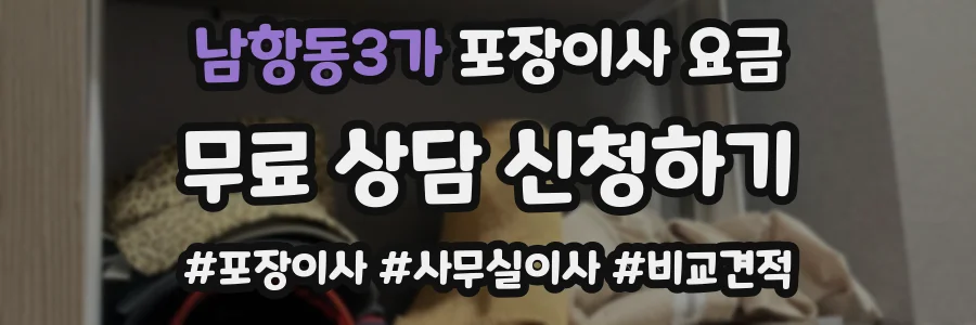 남항동3가 포장이사 요금