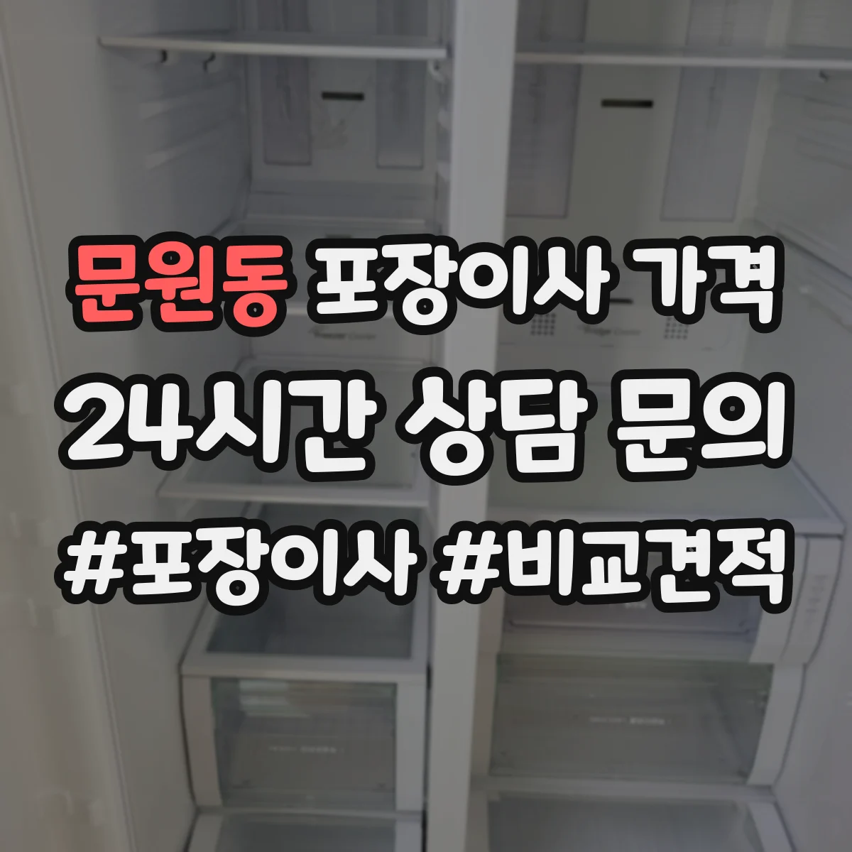 문원동 포장이사 가격