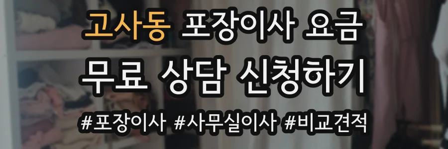 고사동 포장이사 요금